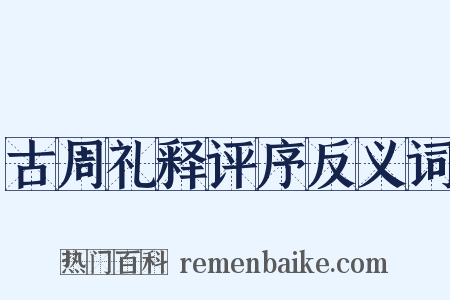 古周礼释评序反义词是什么意思的图片